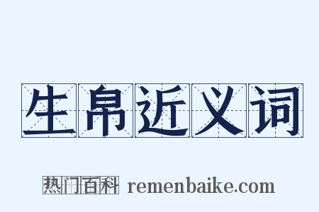 生帛近义词是什么意思的图片